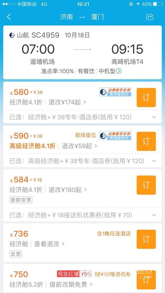 点击进入后，出现的第一个价格为580元，后面跟了一个很小的“+38元”，不仔细辨认很难发现。