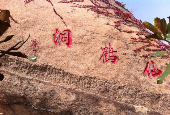仙鹤洞