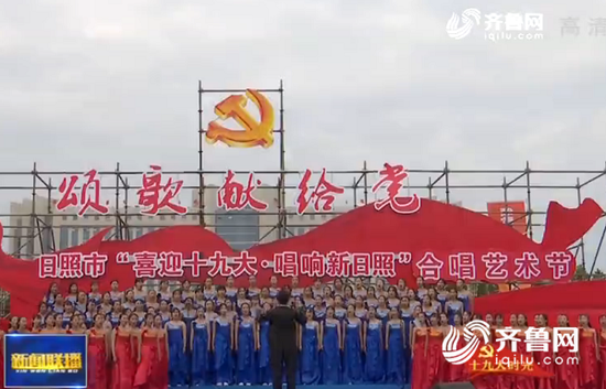 在日照,一场大型群众歌会隆重举行,经典的旋律,嘹亮的歌声,表达着各界迎接盛会的喜悦。