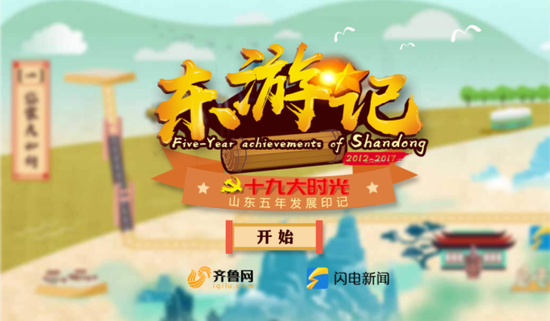 點擊圖片進入《東游記——砥礪奮進新山東》