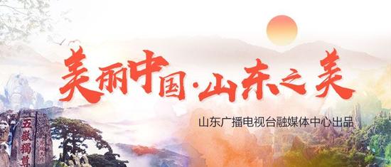 《美麗中國·山東之美》系列策劃