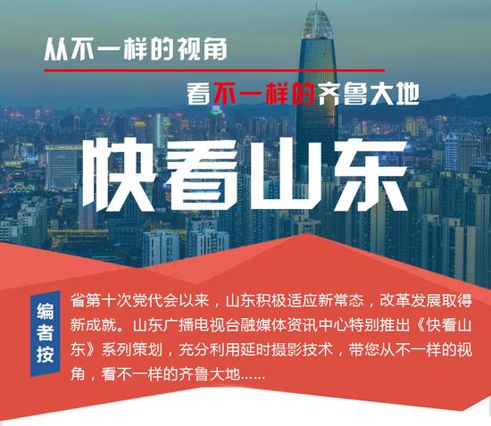 用極致視覺打磨精品講好山東故事