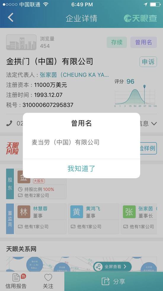 查看原本麦当劳的公司注册信息，发现其名称早已在10月12日改了。