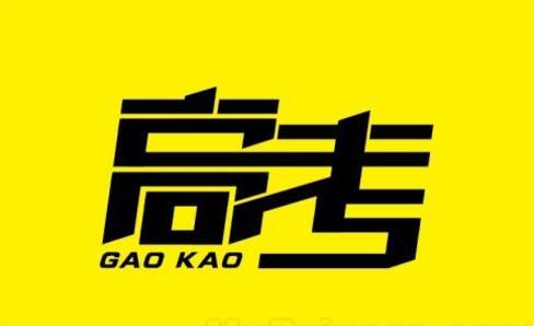 2018山东高考报名11月8日开始 夏考都将使用