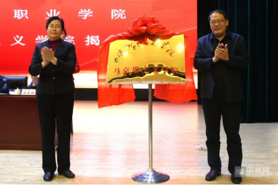 刘欣堂（右）、黎爱芬（左）为“滨州职业学院马克思主义学院”揭牌