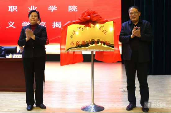 刘欣堂(右)、黎爱芬(左)为“滨州职业学院马克思主义学院”揭牌