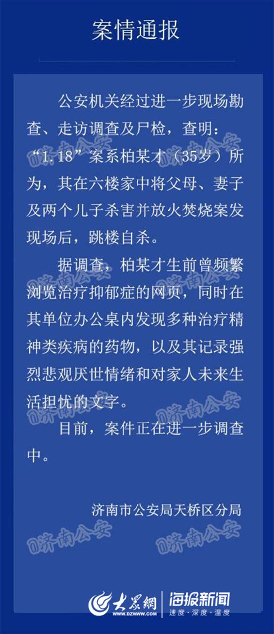 济南公安发布的案情通报