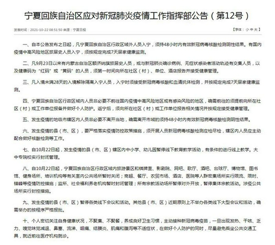 宁夏回族自治区应对新冠肺炎疫情工作指挥部公告(第12号)