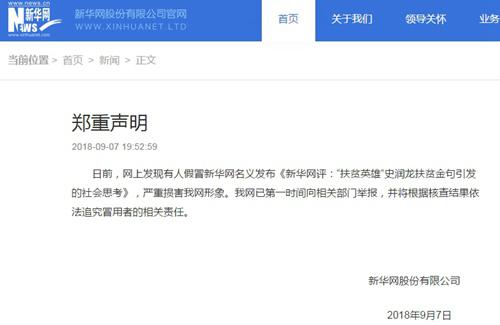 新华网9月7日发布声明