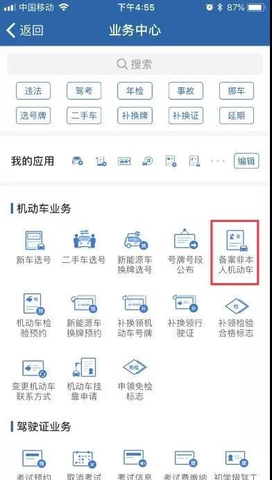 ↓ 选择备案非本人机动车