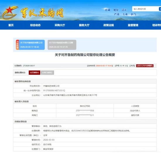 齐鲁制药被暂停参加军队采购活动，董事长被处理