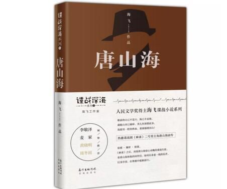 海飞长篇小说《唐山海》将由花城出版社推出