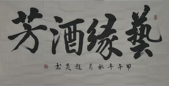 赵炎先生为古贝春集团题词“艺缘酒芳”