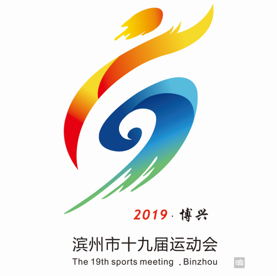 滨州市第19届运动会会徽(滨州博兴 张锐)无名称