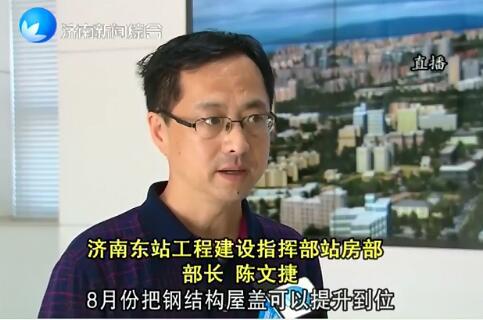 济南东站工程建设指挥部站房部部长陈文捷:
