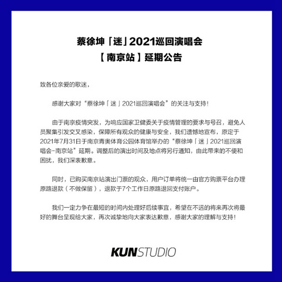 蔡徐坤“迷”2021巡回演唱会南京站延期公告。