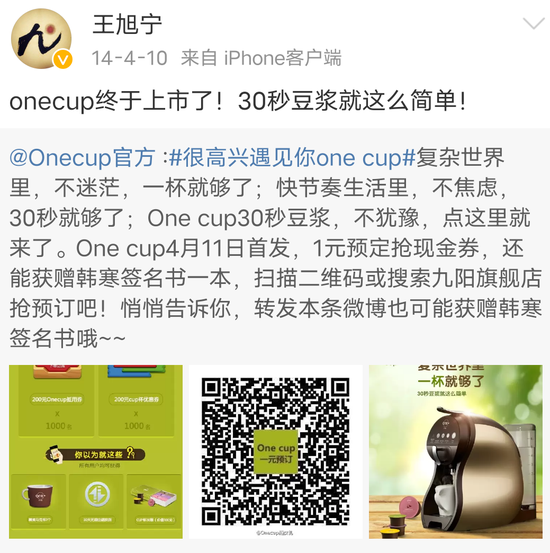 Onecup是九阳集团创始人王旭宁一手打造的 图源:微博截图
