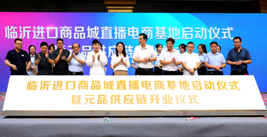 ▲与会领导共同启动临沂进口商品城直播电商基地