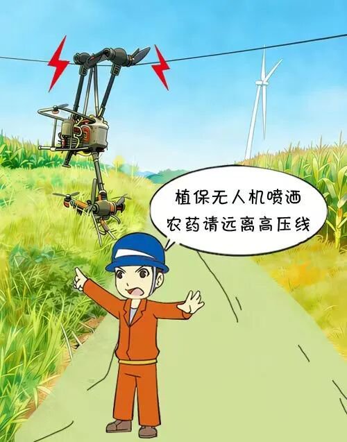 无人机作业，远离高压保安全！