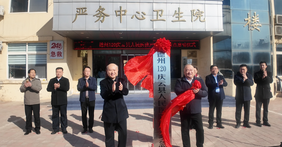 ▲德州市120急救调度指挥中心党支部书记、主任陈志兴与县委常委、统战部部长姚雅斐共同揭牌