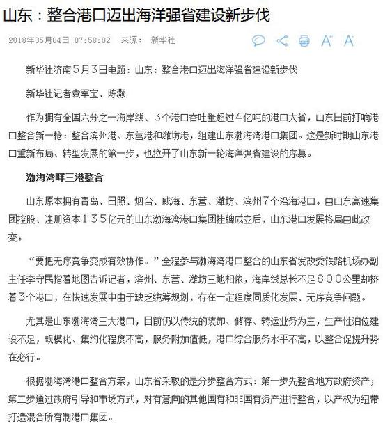 新華社濟南5月3日電題:山東:整合港口邁出海洋強省建設新步伐