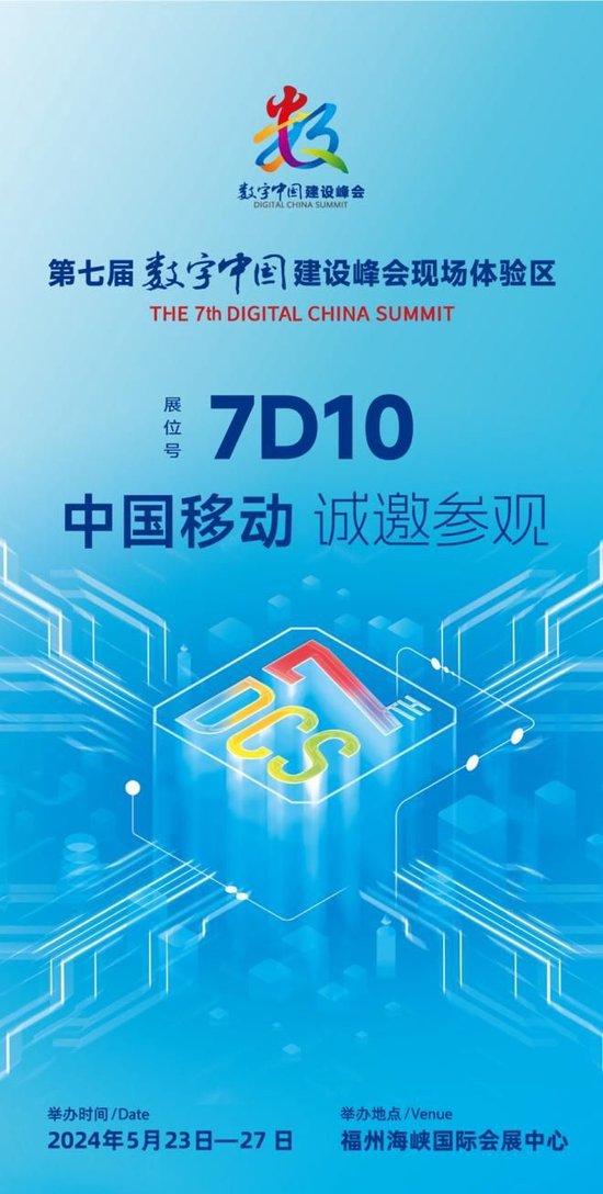  China Mobile Artificial Intelligence Ecological Conference will appear at the 7th Digital China Construction Summit