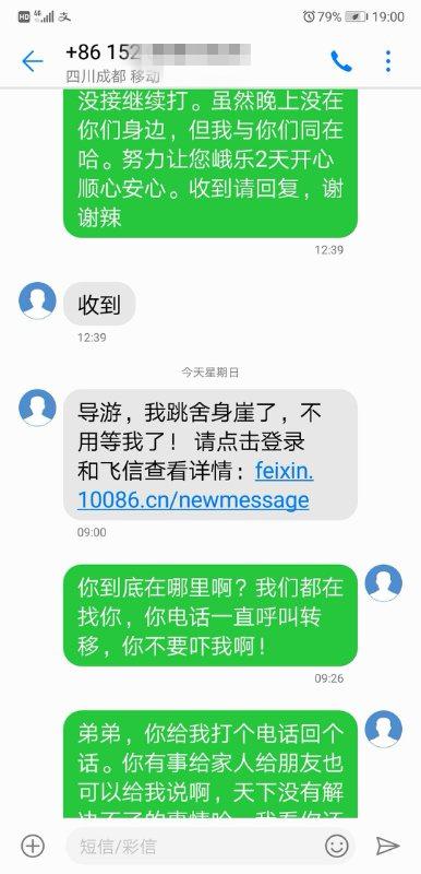 ▲小朱失联前给导游发的短信