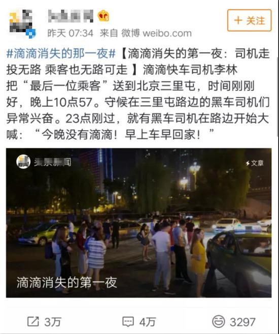 ▲ 圖為某財(cái)經(jīng)媒體撰寫(xiě)的“滴滴消失的第一夜”的報(bào)道截圖