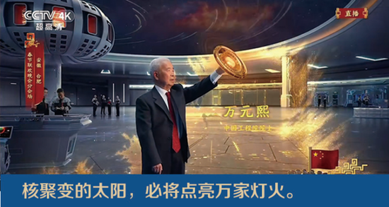 “核聚变的太阳，必将点亮万家灯火。”