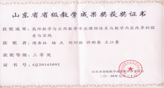 ▲山东省省级优秀教学成果三等奖