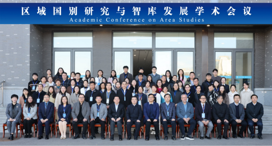 ▲区域国别与智库发展学术会议