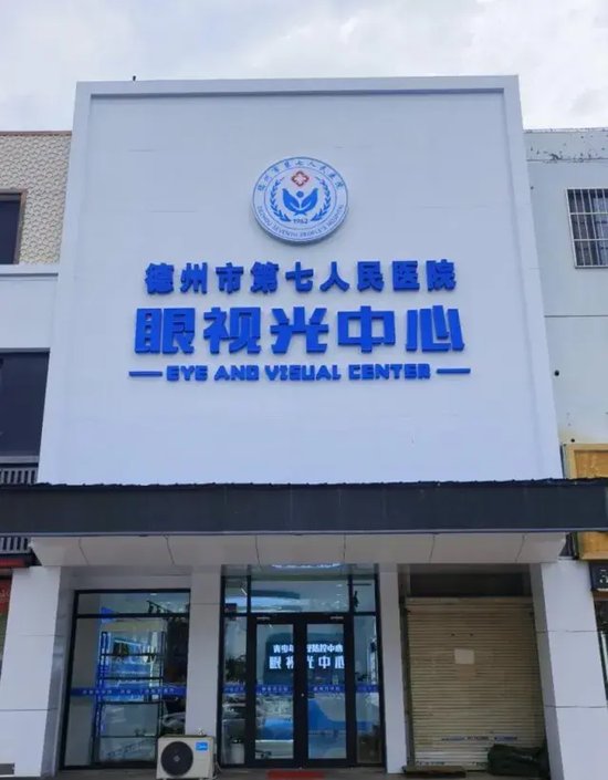 德州市第七人民医院眼视光中心成立