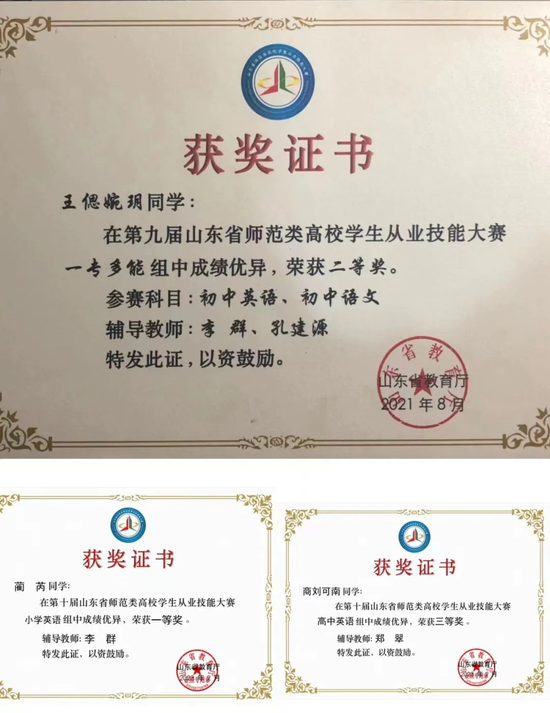 ▲3名本科生获得山东省师范类高校学生从业技能大赛奖项
