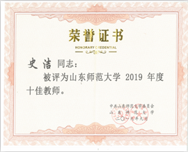 ▲史洁教授被评为2019年度校十佳教师