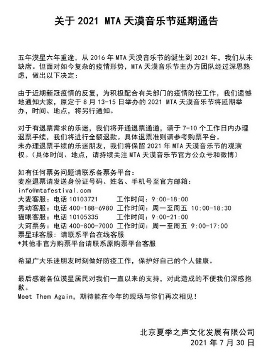 2021MTA天漠音乐节延期通告。