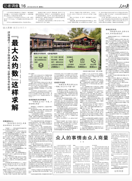 濟南建兩千三百多個協商議事機構,讓群眾有事好商量