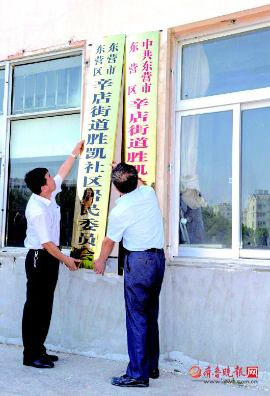 今年5月，东营市东营区辛店街道胜凯社区居委会挂牌。通讯员供图