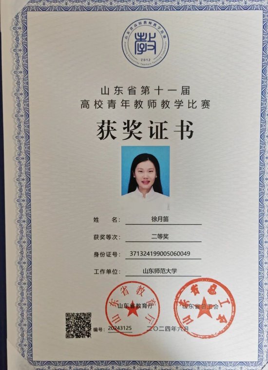 ▲徐月笛获得省高校青年教师教学比赛二等奖