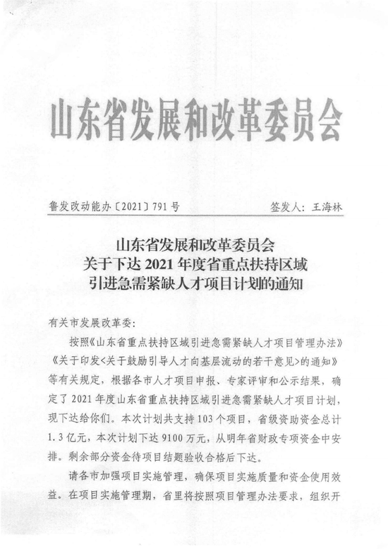 山东省重点扶持区域引进急需紧缺人才项目立项通知