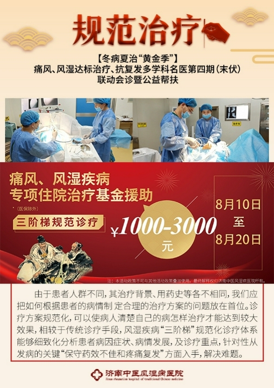 痛风、风湿达标治疗、抗复发第四期名医联动会诊在济南中医风湿病医院火热进行