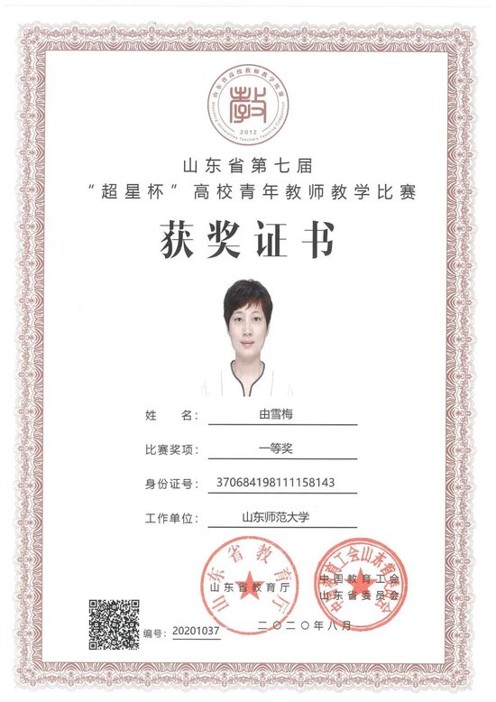 ▲由雪梅教授获山东省第七届“超星杯”高校青年教师教学比赛一等奖