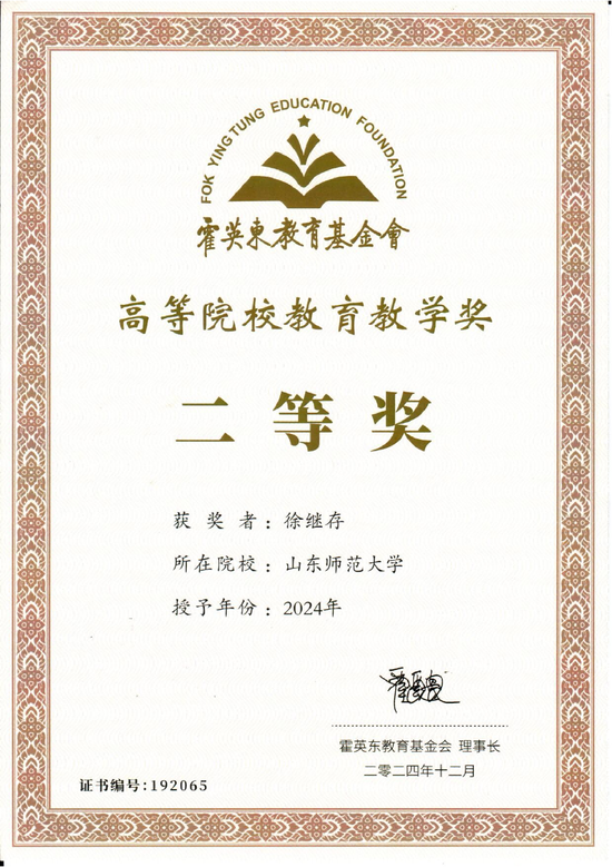 ▲徐继存教授获2024年度霍英东基金会高等院校教育教学奖
