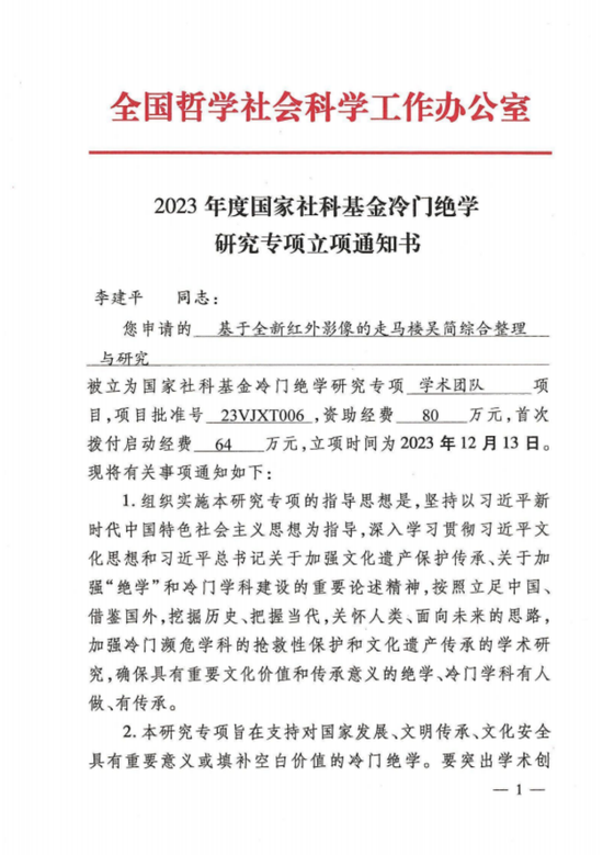 ▲2023年获国家社科基金冷门绝学研究专项学术团队项目立项