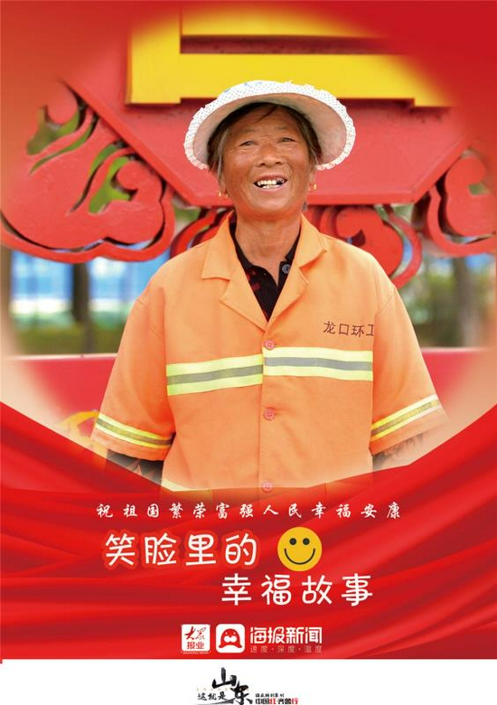 中国红齐鲁行致敬城市美容师龙口环卫工人用笑脸向祖国表白