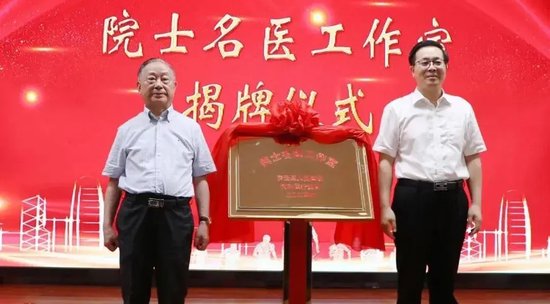 廖万清院士和县委书记刘涛为“院士名医工作室”进行揭牌