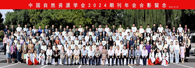 ▲学院承办中国自然资源学会2024期刊年会