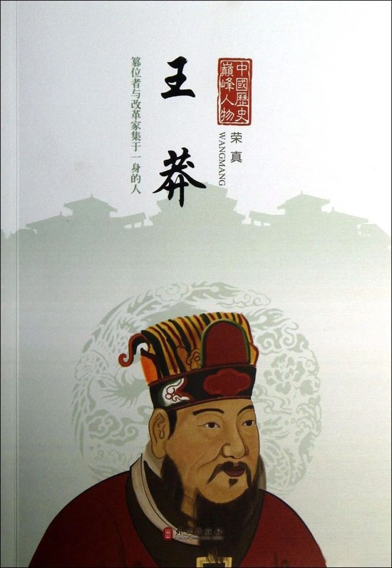 图书《王莽》(来源:外文出版社)