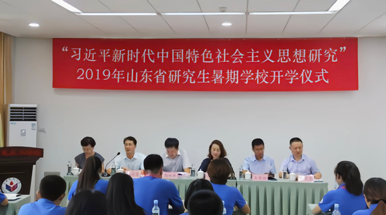 ▲首届山东省研究生暑期学校开学仪式