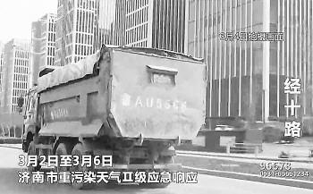 重污染天氣渣土車仍上路。山東衛視截圖