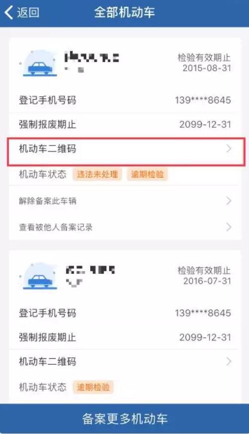 ↓ 生成机动车二维码